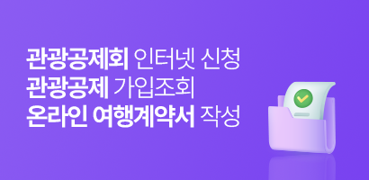 여행공제회 인터넷 신청 및 영업보증공제 가입 조회 온라인 여행 계약서 작성 바로가기